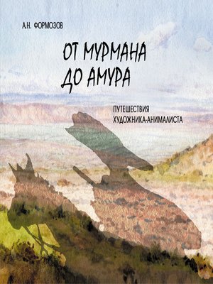 cover image of От Мурмана до Амура. Путешествия художника-анималиста